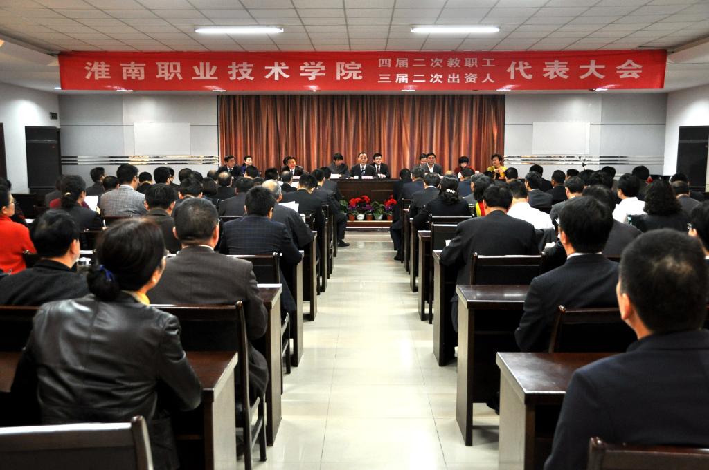 学院召开四届二次教职工代表、三届二次出资人代表大会